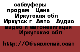 сабвуферы mysteri продам › Цена ­ 2 500 - Иркутская обл., Иркутск г. Авто » Аудио, видео и автонавигация   . Иркутская обл.